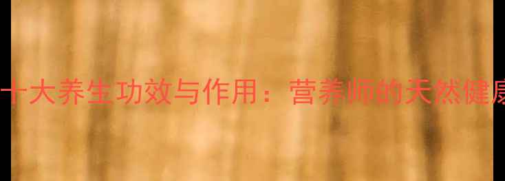 图片 水芹的十大养生功效与作用：营养师的天然健康密码2