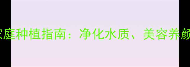 图片 水草养殖的养生功效与家庭种植指南：净化水质、美容养颜、招财纳福的天然方案1