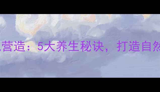 图片 水草微景观营造：5大养生秘诀，打造自然疗愈空间1