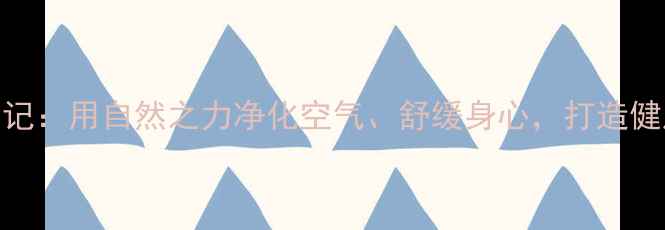 水草种植养生日记用自然之力净化空气舒缓身心打造健康家居环境指南
