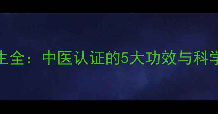 水菖蒲养生全中医认证的5大功效与科学应用指南
