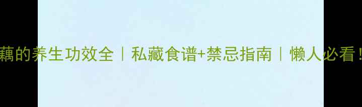 水藕的养生功效全私藏食谱禁忌指南懒人必看