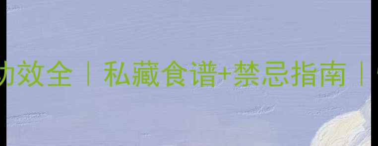 图片 水藕的养生功效全｜私藏食谱+禁忌指南｜懒人必看！2