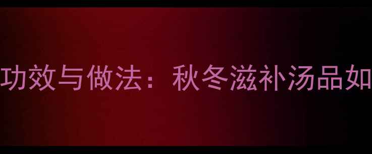图片 水蛇煲鸡的养生功效与做法：秋冬滋补汤品如何搭配更健康？