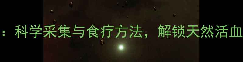 水蛭养生科学采集与食疗方法解锁天然活血化瘀功效