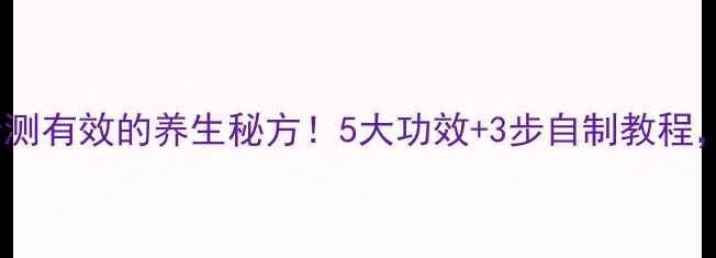 图片 水蛭泡酒｜亲测有效的养生秘方！5大功效+3步自制教程，女生必看🌿1