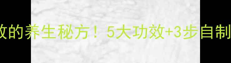 水蛭泡酒亲测有效的养生秘方5大功效3步自制教程女生必看