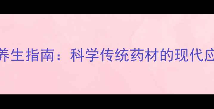 图片 水蛭胶囊养生指南：科学传统药材的现代应用与功效
