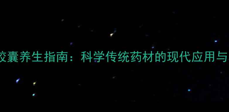 图片 水蛭胶囊养生指南：科学传统药材的现代应用与功效1