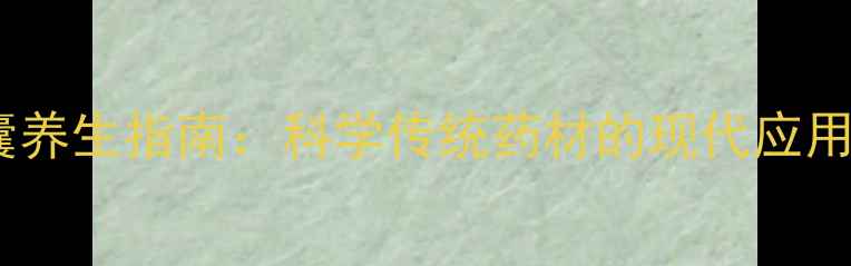 水蛭胶囊养生指南科学传统药材的现代应用与功效