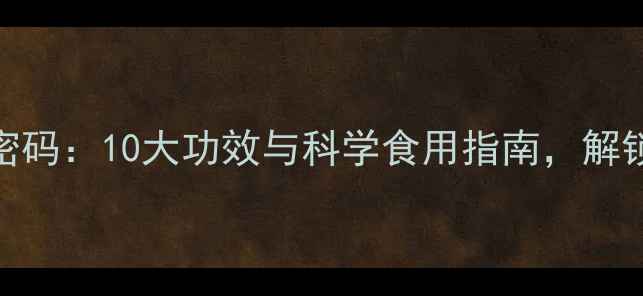 水蛰的养生密码10大功效与科学食用指南解锁天然健康力