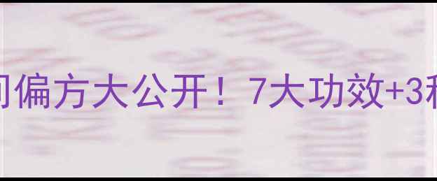 图片 水蜈蚣养生秘籍｜民间偏方大公开！7大功效+3种吃法，养出好气色！