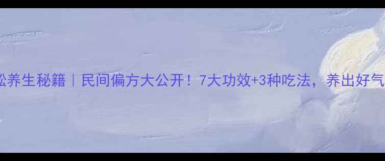 图片 水蜈蚣养生秘籍｜民间偏方大公开！7大功效+3种吃法，养出好气色！2