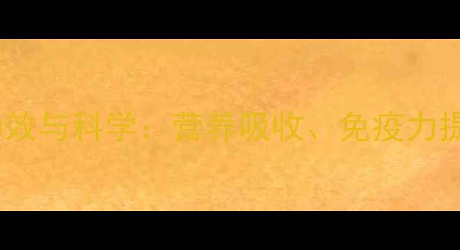 水解小麦蛋白的养生功效与科学营养吸收免疫力提升及体重管理全指南