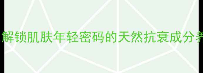 图片 水解牛奶蛋白：解锁肌肤年轻密码的天然抗衰成分养生护肤全攻略1