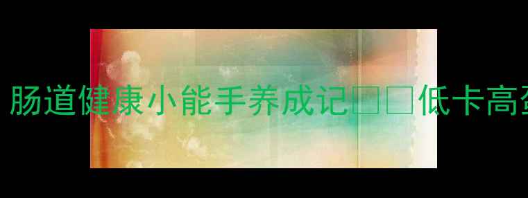 图片 水豆豉发酵全攻略｜肠道健康小能手养成记🌱💪低卡高蛋白的宝藏发酵菜谱