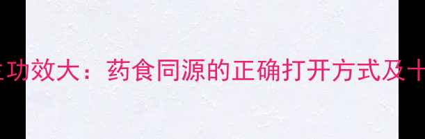 图片 永春佛手养生功效大：药食同源的正确打开方式及十大核心作用2