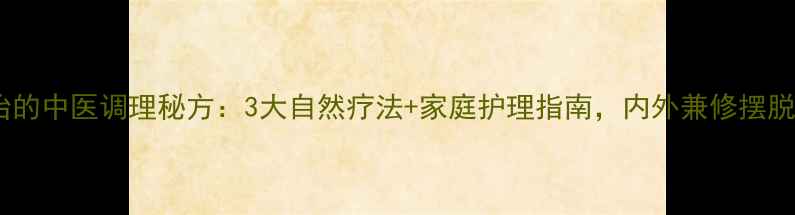 图片 汗管瘤根治的中医调理秘方：3大自然疗法+家庭护理指南，内外兼修摆脱皮肤顽疾1