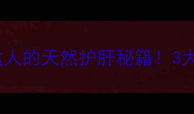 图片 江南卷柏片：养生达人的天然护肝秘籍！3大功效+搭配禁忌全🌿