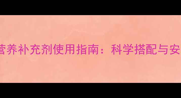 图片 汤臣倍健营养补充剂使用指南：科学搭配与安全摄入全2