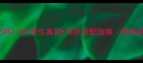 图片 沃柑吃会上火吗？8大养生真相+体质适配指南（附科学食用方案）1