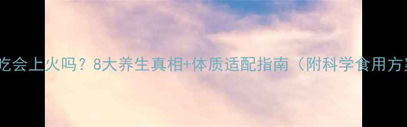 沃柑吃会上火吗8大养生真相体质适配指南附科学食用方案