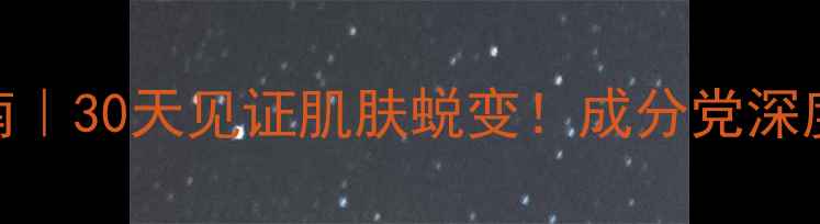 图片 沈其安药水养生指南｜30天见证肌肤蜕变！成分党深度+副作用避坑手册1