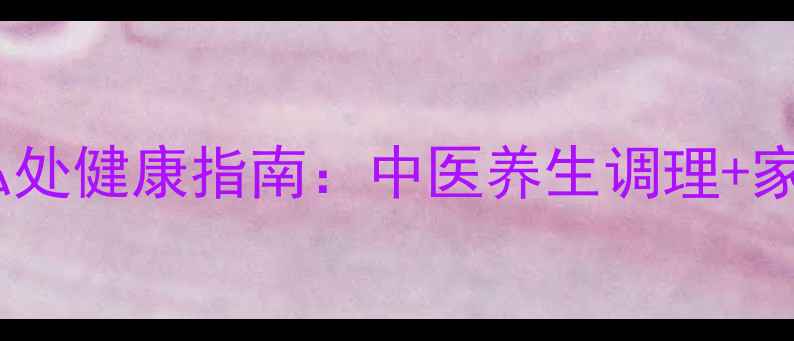 图片 沈阳外阴白斑私处健康指南：中医养生调理+家庭护理全攻略1