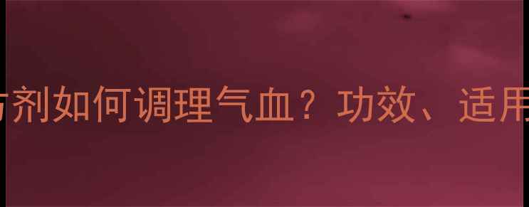 图片 沉香化气丸：中医经典方剂如何调理气血？功效、适用人群及正确服用方法全1