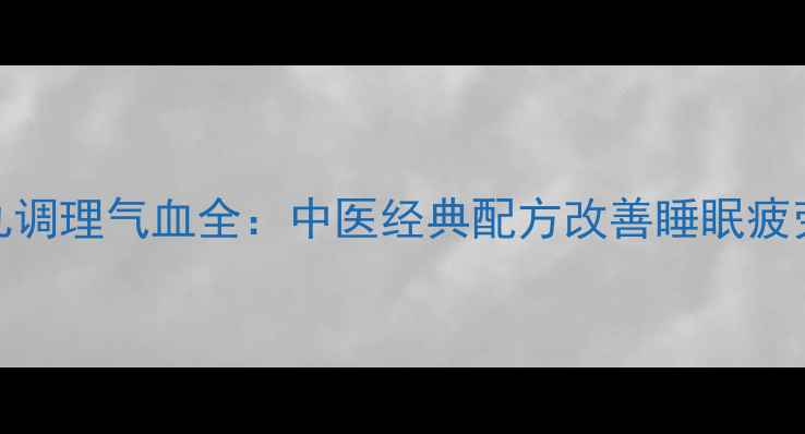 图片 沉香十七味丸调理气血全：中医经典配方改善睡眠疲劳与脾胃虚弱