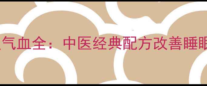 沉香十七味丸调理气血全中医经典配方改善睡眠疲劳与脾胃虚弱