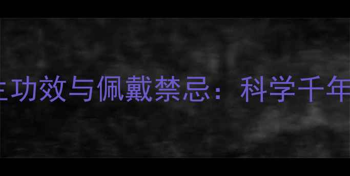 沉香手串的10大养生功效与佩戴禁忌科学千年香文化的健康密码
