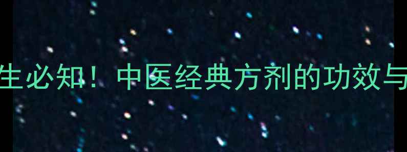 图片 沉香散养生必知！中医经典方剂的功效与主治全✨