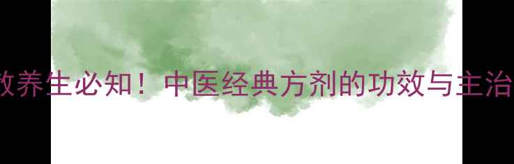 沉香散养生必知中医经典方剂的功效与主治全