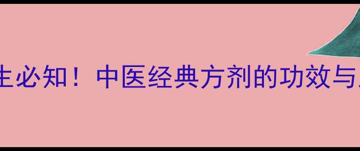 图片 沉香散养生必知！中医经典方剂的功效与主治全✨2