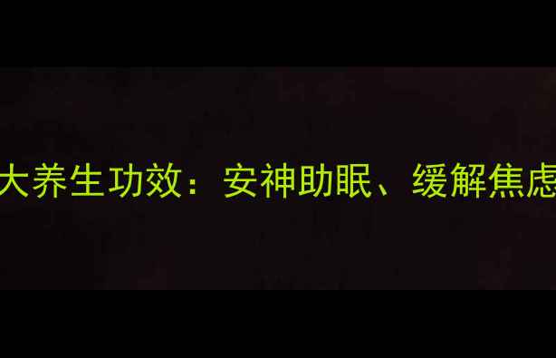 图片 沉香燃烧的7大养生功效：安神助眠、缓解焦虑的天然疗法1