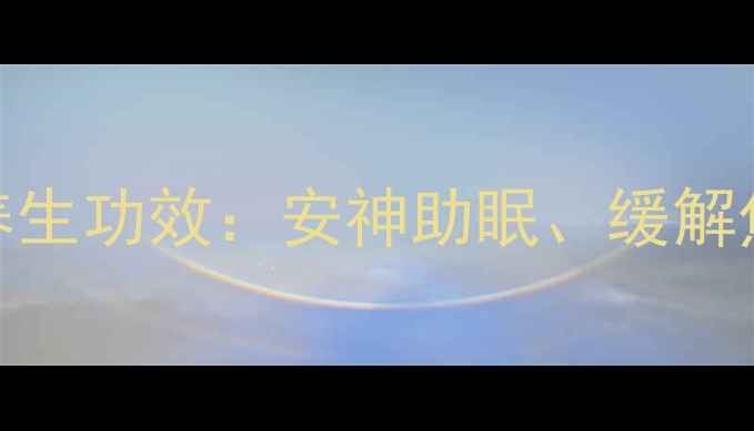 沉香燃烧的7大养生功效安神助眠缓解焦虑的天然疗法