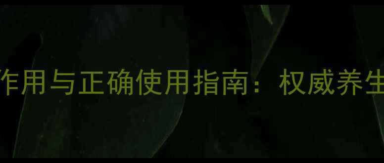 沉香粉的副作用与正确使用指南权威养生专家的深度