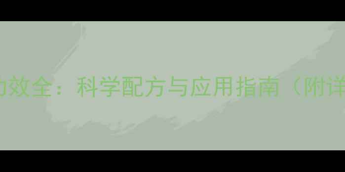 图片 沉香精油养生功效全：科学配方与应用指南（附详细使用方法）1