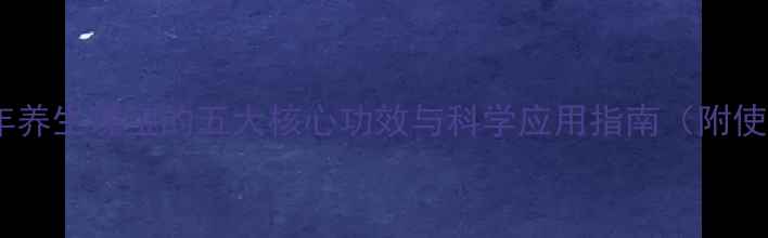 图片 沉香：千年养生瑰宝的五大核心功效与科学应用指南（附使用禁忌）1