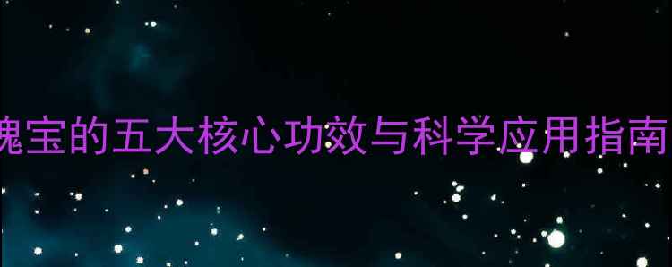 图片 沉香：千年养生瑰宝的五大核心功效与科学应用指南（附使用禁忌）2