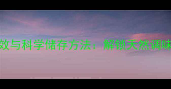 沙姜的养生功效与科学储存方法解锁天然调味料的健康密码