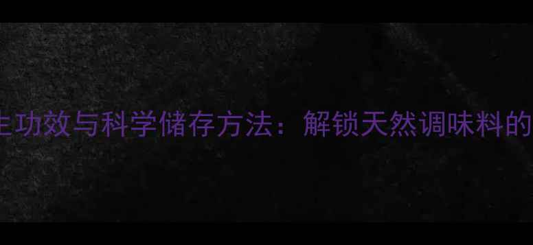 图片 沙姜的养生功效与科学储存方法：解锁天然调味料的健康密码1