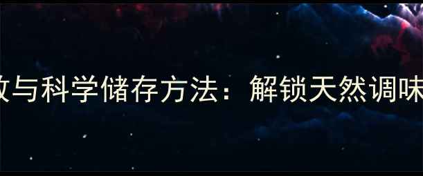 图片 沙姜的养生功效与科学储存方法：解锁天然调味料的健康密码2