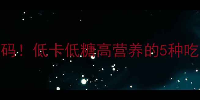 沙拉酱的养生密码低卡低糖高营养的5种吃法附自制配方