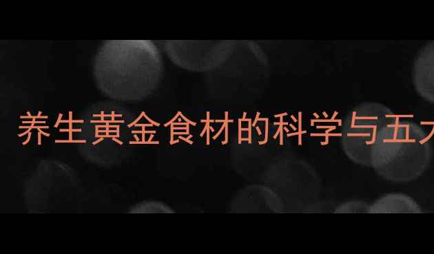沙棘干果养生黄金食材的科学与五大核心功效