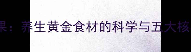 图片 沙棘干果：养生黄金食材的科学与五大核心功效1