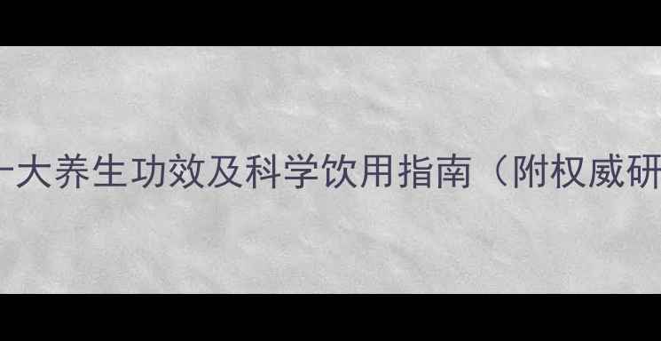 沙棘果汁十大养生功效及科学饮用指南附权威研究数据