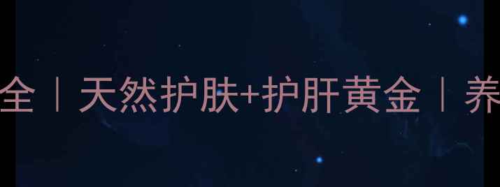 图片 沙棘油功效全｜天然护肤+护肝黄金｜养生党必看！