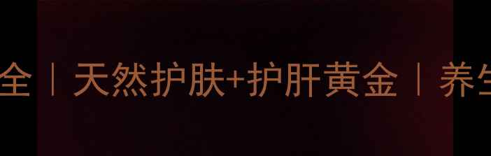 沙棘油功效全天然护肤护肝黄金养生党必看